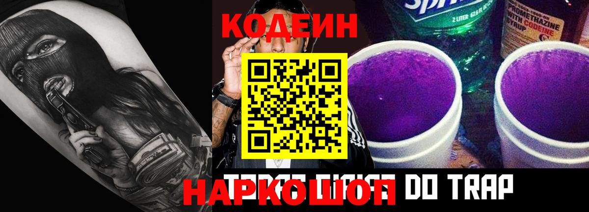 Ишим  Codein Purple Drank  Вход с VPN  Кодеин напиток Lean (лин) 